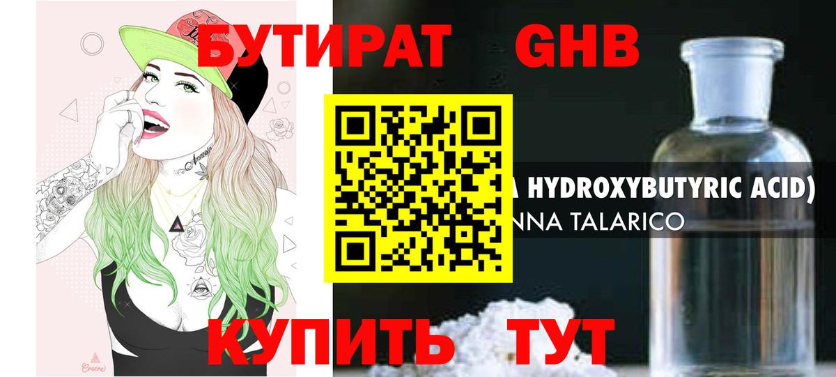 Бутират оксибутират Энгельс